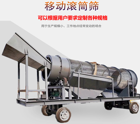 移動滾筒篩、移動式滾筒篩分機、移動式垃圾篩分機