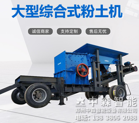 碎土機(jī)、土壤粉土機(jī)、粘性土粉土機(jī)